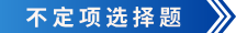 初級(jí)會(huì)計(jì)不定項(xiàng)選擇題