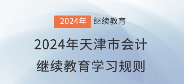 2024年天津市會計繼續(xù)教育學習規(guī)則