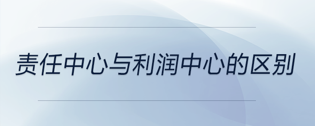 責任中心與利潤中心的區(qū)別