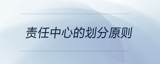 責(zé)任中心的劃分原則