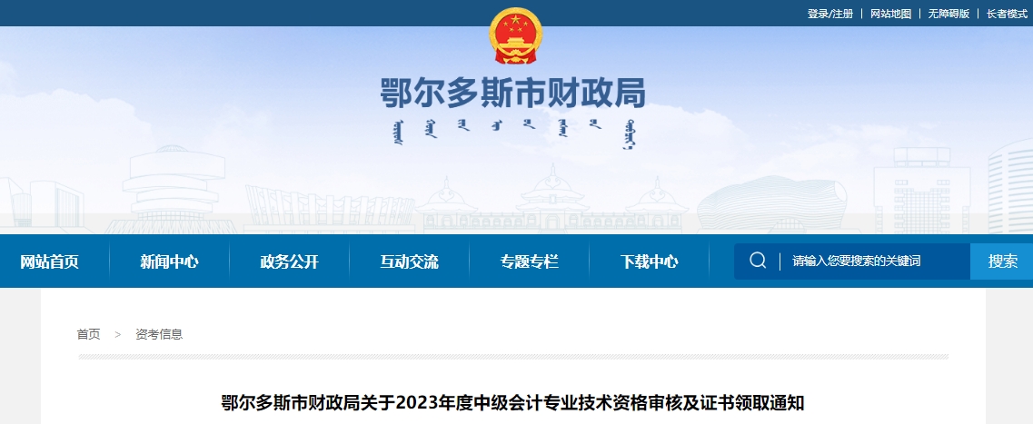 內(nèi)蒙古鄂爾多斯2023年中級(jí)會(huì)計(jì)證書領(lǐng)取通知