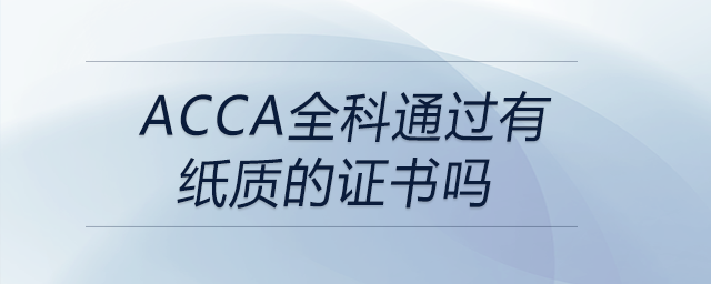 acca全科通過(guò)有紙質(zhì)的證書(shū)嗎