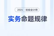 2024年《初級(jí)會(huì)計(jì)實(shí)務(wù)》科目特點(diǎn)及命題規(guī)律,，新手考生速看,！