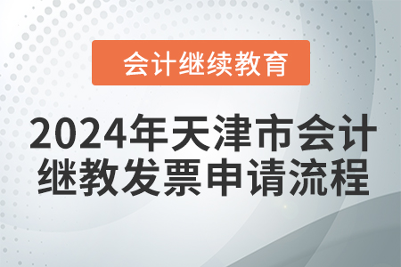 2024年天津市會(huì)計(jì)繼續(xù)教育發(fā)票申請(qǐng)流程