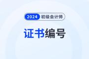 2024年初級會計職稱證書編號在哪里查詢,？