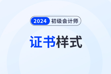 2024年初級會計證書樣式是什么樣？