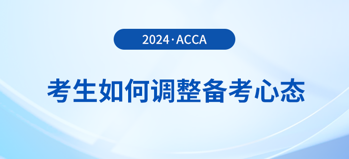 2024年3月acca考試在即,，考生如何調(diào)整備考心態(tài)？