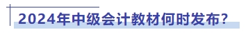 2024年中級會計教材何時發(fā)布,？