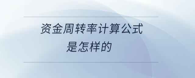 資金周轉(zhuǎn)率計(jì)算公式是怎樣的