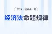 2024年初級(jí)會(huì)計(jì)《經(jīng)濟(jì)法基礎(chǔ)》科目特點(diǎn)及命題規(guī)律