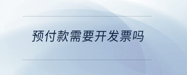 預(yù)付款需要開發(fā)票嗎？