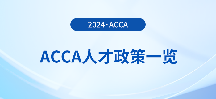 2024年acca國內各省市人才政策一覽,！acca會員須知,！