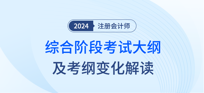 敲黑板,！2024年注冊會計師綜合階段考試大綱變化來啦！