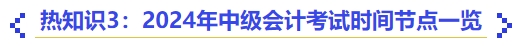 熱知識(shí)3：2024年中級(jí)會(huì)計(jì)考試時(shí)間節(jié)點(diǎn)一覽