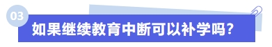 如果繼續(xù)教育中斷可以補(bǔ)學(xué)嗎,？