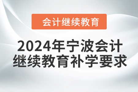 2024年寧波會計繼續(xù)教育補學要求