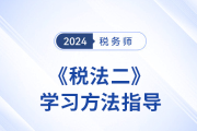 稅務(wù)師新教材還未下發(fā),，《稅法二》應(yīng)該怎么學(xué)？建議收藏,！