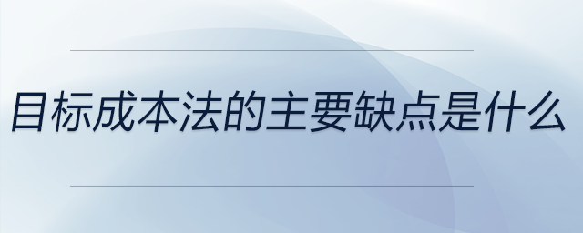 目標成本法的主要缺點是什么