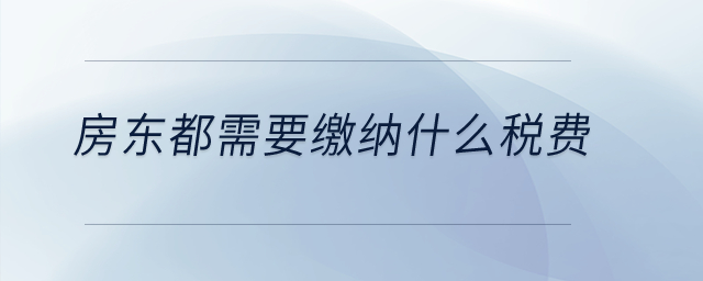 房東都需要繳納什么稅費(fèi)？