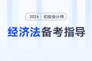 2024年初級(jí)會(huì)計(jì)《經(jīng)濟(jì)法基礎(chǔ)》考情分析,、核心考點(diǎn),、學(xué)習(xí)資料大全