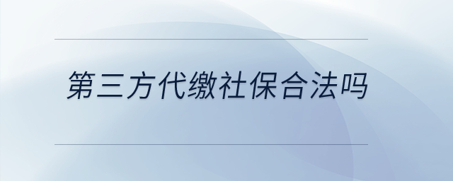 第三方代繳社保合法嗎,？