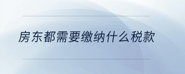 房東都需要繳納什么稅款,？