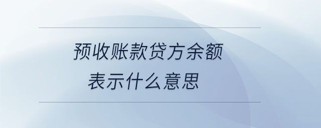 預收賬款貸方余額表示什么意思