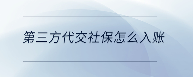 第三方代交社保怎么入賬？