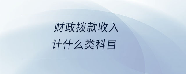 財政撥款收入計什么類科目