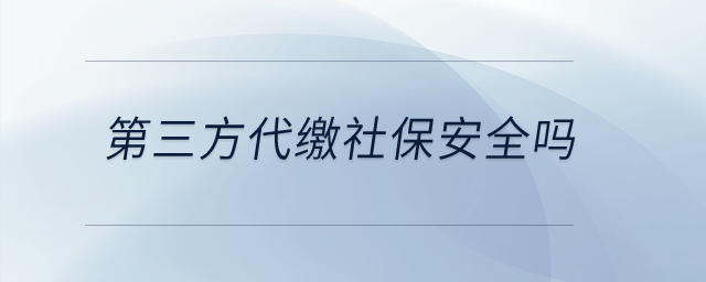 第三方代繳社保安全嗎？