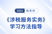 24年稅務(wù)師新教材下發(fā)前,，《涉稅服務(wù)實(shí)務(wù)》學(xué)習(xí)方法指導(dǎo)