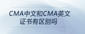 cma中文和cma英文證書有區(qū)別嗎