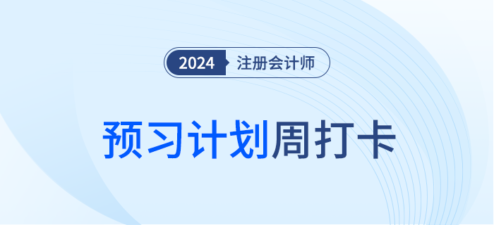 24年注會(huì)稅法預(yù)習(xí)知識(shí)匯總，同步學(xué)習(xí)計(jì)劃,，每周更新歡迎打卡