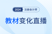 全網(wǎng)大公開(kāi),！24年注會(huì)『輕一名師』新課第一講直播開(kāi)講