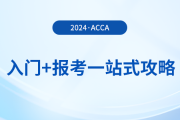 acca入門+報(bào)考一站式攻略,！2024年acca考生必看！