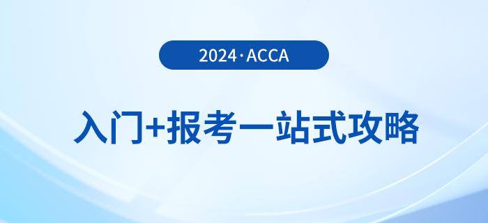 acca入門+報(bào)考一站式攻略！2024年acca考生必看,！