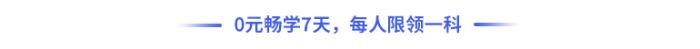 0元暢學(xué)7天,，每人限領(lǐng)一科