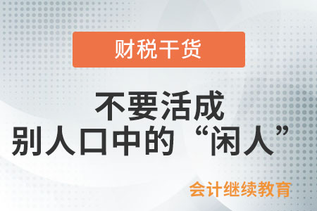 職場(chǎng)閑話(huà)：不要活成別人口中的“閑人”