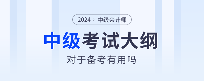 2024年中級(jí)會(huì)計(jì)師考試大綱有什么用,？何時(shí)發(fā)布,？