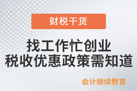 春節(jié)過(guò)后找工作忙創(chuàng)業(yè),，這些稅收優(yōu)惠政策支持你,！