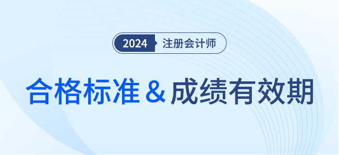 注會考試多少分合格,？成績有效期該怎么計(jì)算,？