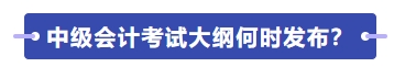 中級會計師考試大綱何時發(fā)布？