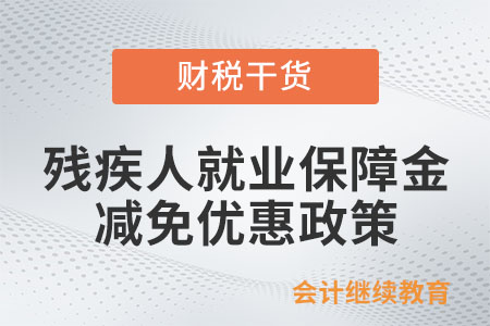 符合哪些條件可享減免殘疾人就業(yè)保障金優(yōu)惠,？