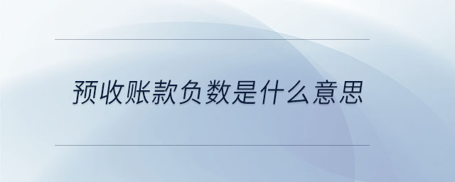 預收賬款負數(shù)是什么意思