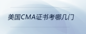 美國cma證書考哪幾門