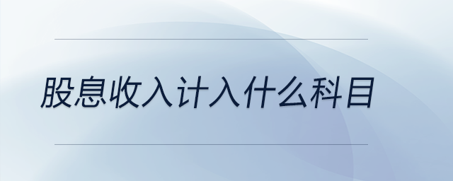 股息收入計(jì)入什么科目