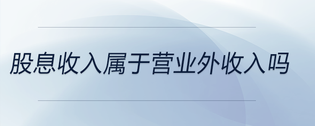 股息收入屬于營業(yè)外收入嗎