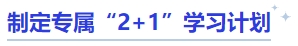 中級會計制定專屬“2+1”學習計劃