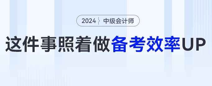 24中級會計備考攻略,！這幾件事照著做，備考效率UP,！