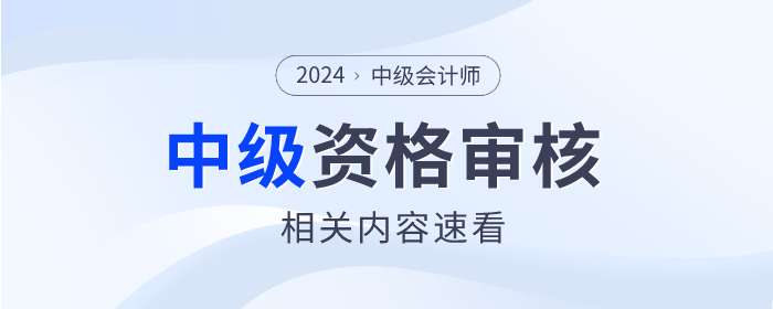 中級會計(jì)主圖模板